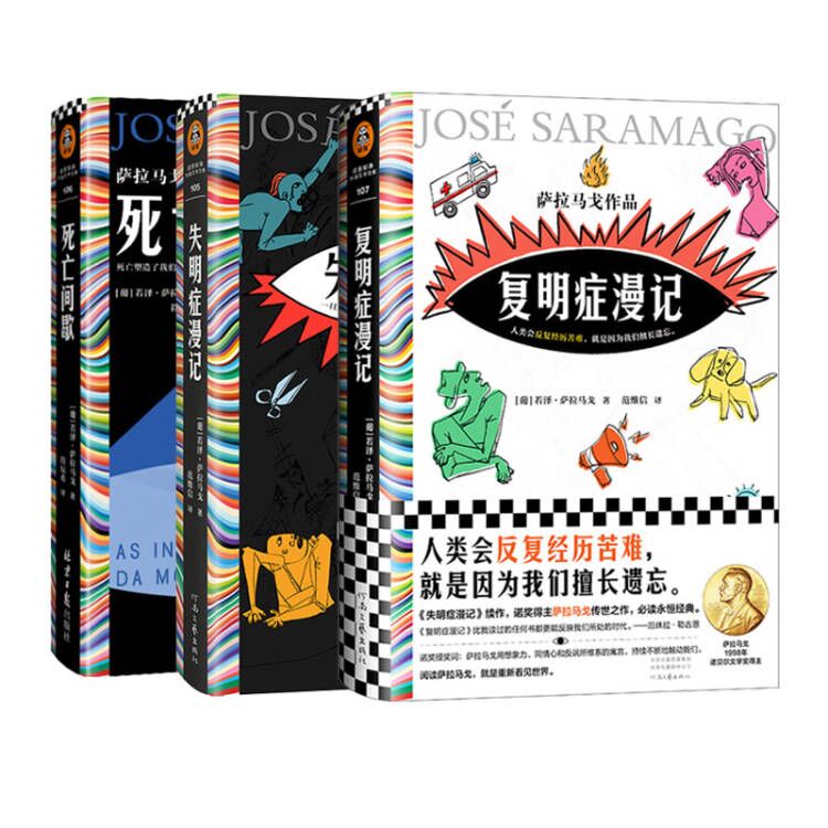 失明症漫记+复明症漫记+死亡间歇 萨拉马戈作品共3册 人类会反复经历苦难就是因为我们擅长遗忘 外国小说书【新华书店正版】