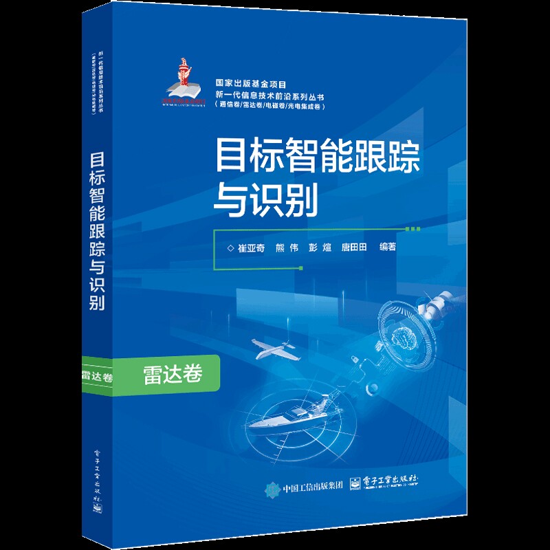 目标智能跟踪与识别崔亚奇 等电子/通信(新)电子工业出版社新华书店正版