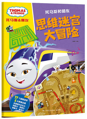 托马斯和朋友.思维迷宫大冒险