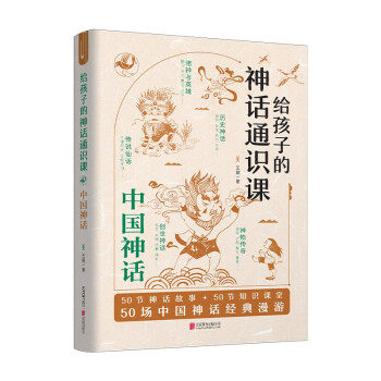 中国神话-给孩子的神话通识课 6-12岁小学生一二三四五六年级课外阅读书籍了解中华传统文化知识中国神话故事书北京联合出版公司