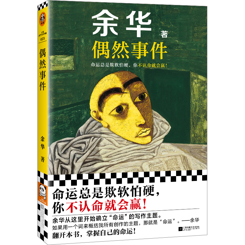 偶然事件 余华 江苏凤凰文艺出版社 中国当代小说 命运总是欺软怕硬，你不认命就会赢 新华正版书籍