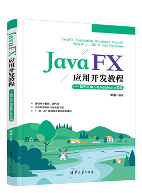 JavaFX应用开发教程：基于JDK 9与NetBeans实现