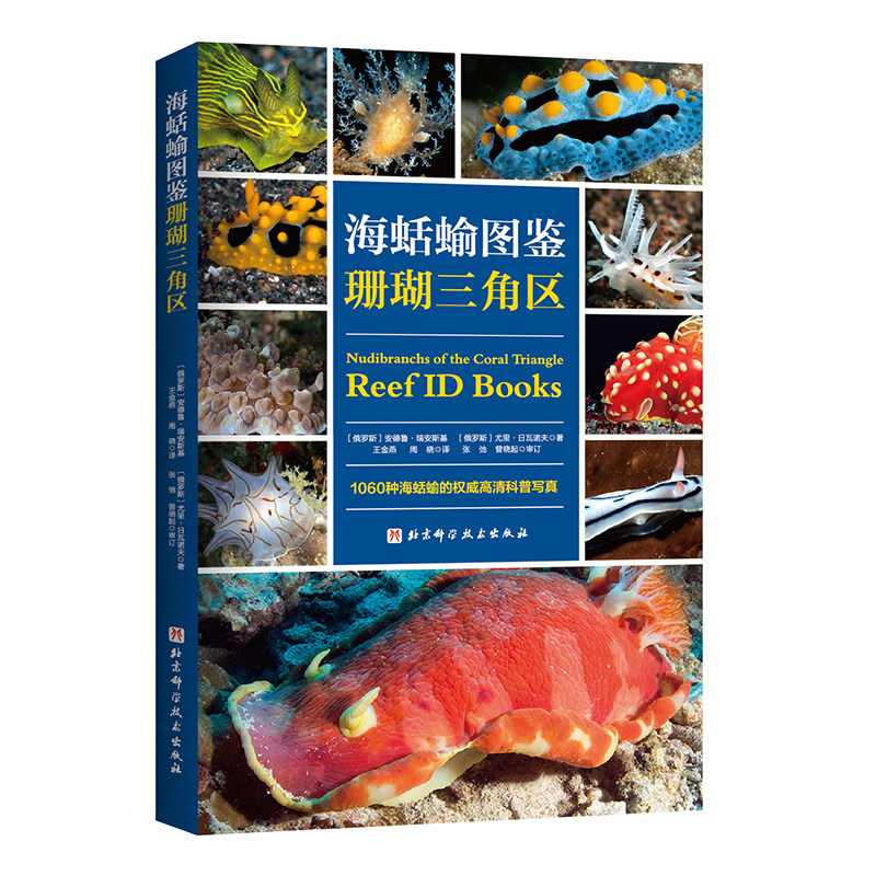 海蛞蝓图鉴-珊瑚三角区  北京科学技术出版社 科普读物 生态环境 新华正版书籍