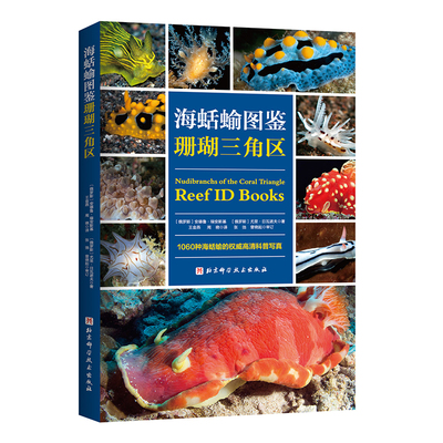 海蛞蝓图鉴-珊瑚三角区  北京科学技术出版社 科普读物 生态环境 新华正版书籍