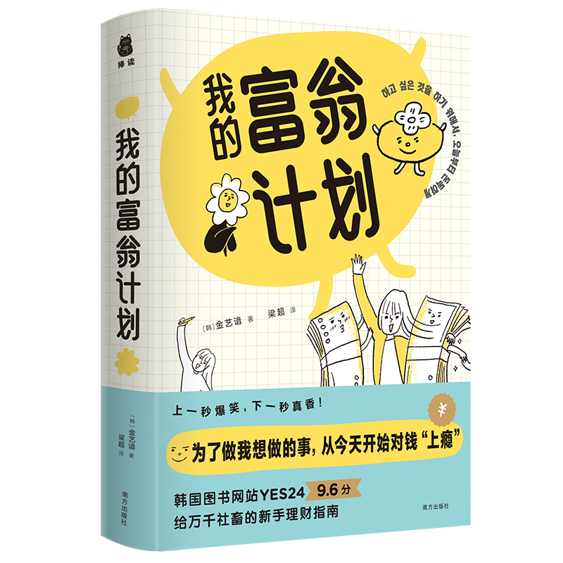 我的富翁计划 为了做我想做的事 今天开始对钱上瘾 韩 金艺谙 著 传递努力赚钱实现财务自由的思路 南方出版社 新华书店正版书籍