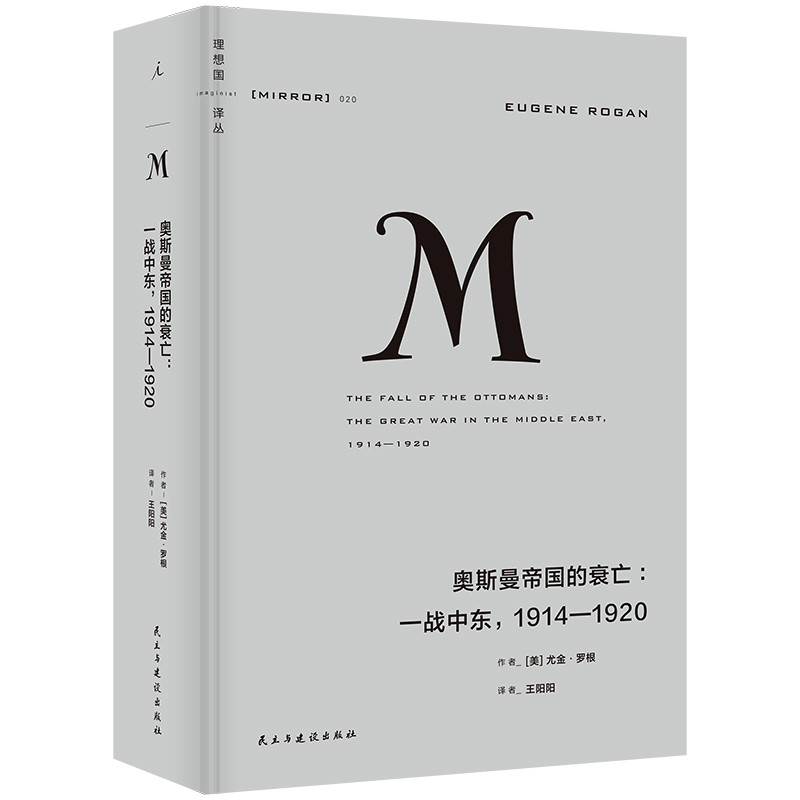 奥斯曼帝国的衰亡：一战中东，1914—1920(美)尤金.罗根世界通史民主与建设出版社新华书店正版