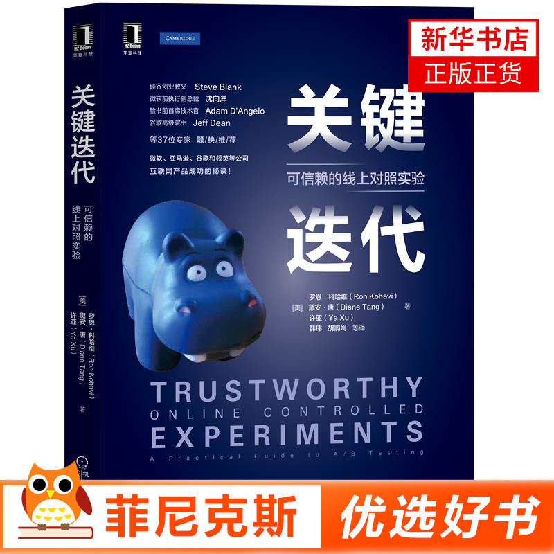 关键迭代可信赖的线上对照实验 罗恩科哈维著 机械工业出版社 一本兼顾系统性的方法论和基于实战的经验法则的书籍 新华书店正版