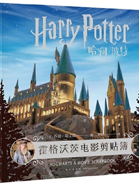 哈利·波特：霍格沃茨电影剪贴簿[美]乔迪˙瑞文森  编; 曹煜  译玄幻/武侠小说新星出版社新华书店正版