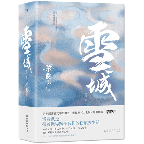 雪城(全2册)梁晓声 活着就是带着赋予我们的伤痕去生活 现实主义长篇小说 贵州人民出版社正版书籍新华书店正版