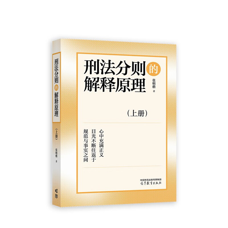刑法分则的解释原理 上册 高等教育出版社 大学教材 法律刑法 新华正版书籍