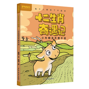 赵闯 十二生肖奇遇记 杨杨 小牛啊丑不想干活 绘 新华正版 社 书籍 6岁儿童文学 少年儿童出版 著
