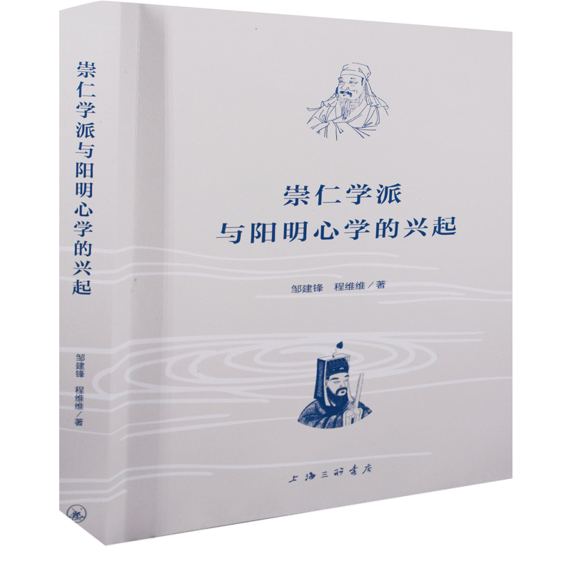 崇仁学派与阳明心学的兴起邹建锋, 程维维著中国哲学上海三联书店新华书店正版