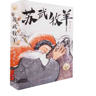 苏武牧羊曹文轩著儿童文学天天出版社新华书店正版