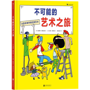 不可能的艺术之旅