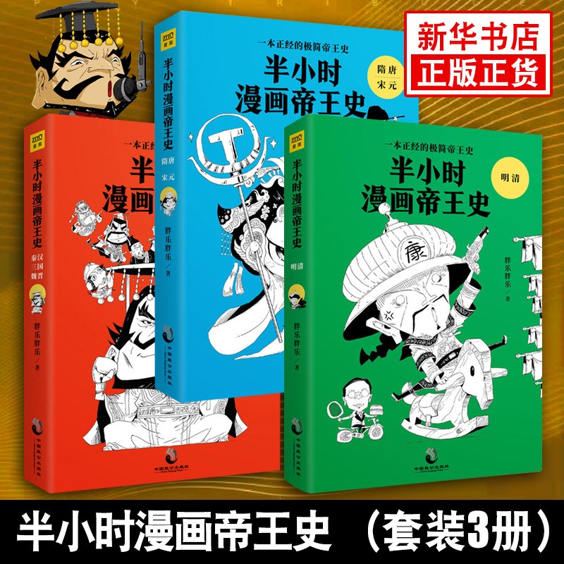 半小时漫画帝王史全3册  胖乐胖乐著 一本正经的ji简帝王史 精选50位改变中国历史的重要帝王 中国通史书籍【新华书店正版正货】