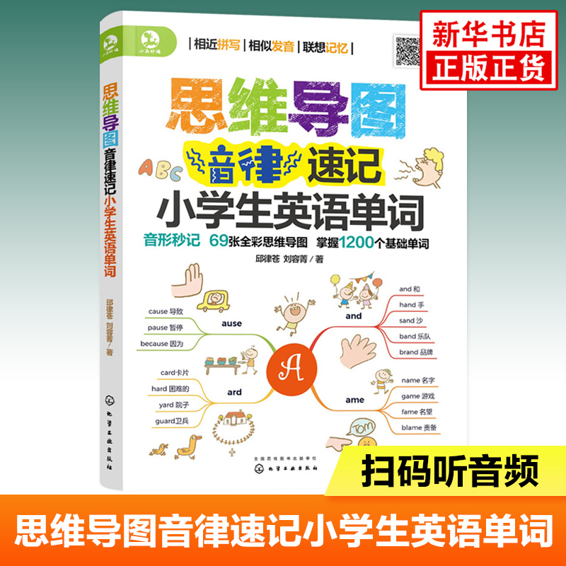 思维导图音律速记小学生英语单词 小学6-12岁英语单词书籍 用思维导图形式展示强化形象记忆 整理小学阶段1200单词 搭配趣味练习题