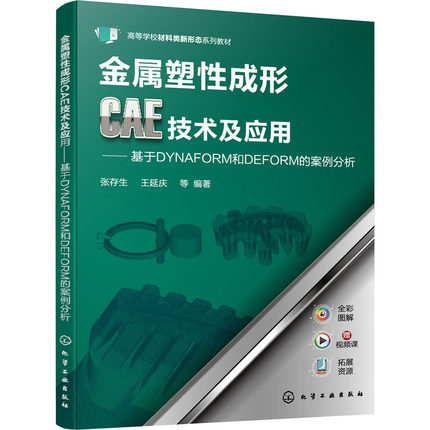 金属塑性成形CAE技术及应用-基于DYNAFORM和DEFORM的案例分析-高等学校材料类新形态系列教材