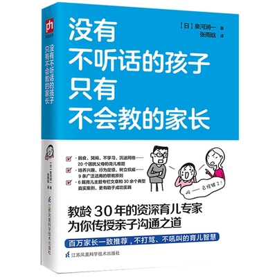 没有不听话的孩子.只有不会教的家长(日)泉河润一育儿百科江苏科学技术出版社新华书店正版