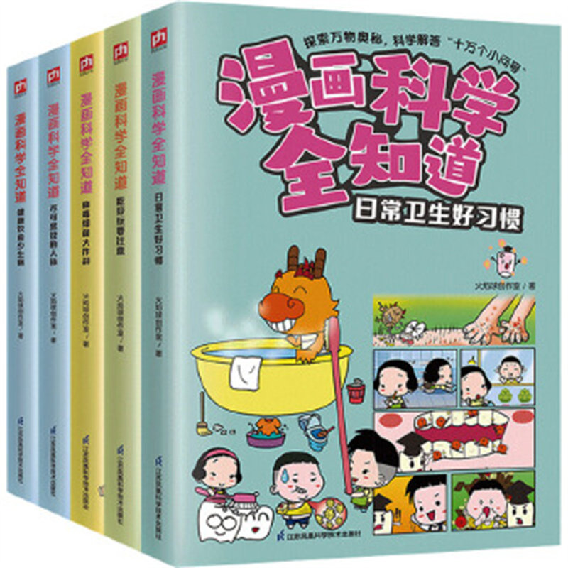 漫画科学全知道:培养健康好习惯(全5册)日常卫生+吃穿玩+病毒+健康饮食+不可思议
