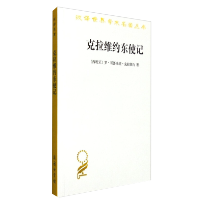 克拉维约东使记(西)克拉维约世界通史商务印书馆新华书店正版