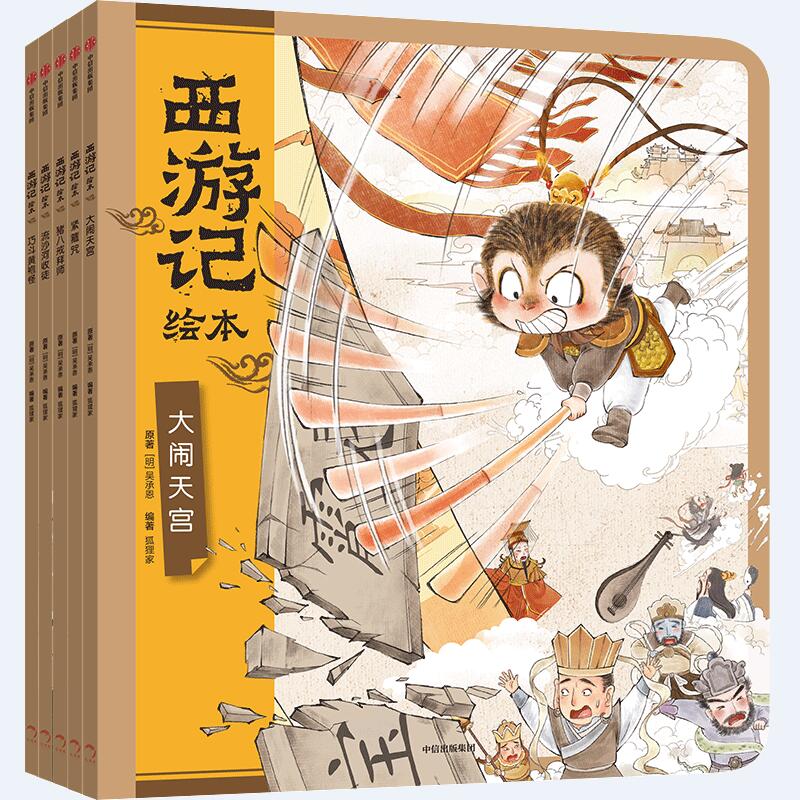 西游记绘本装版6-8岁儿童