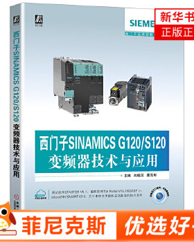 西门子SINAMICS G120/S120变频器技术与应用 从基础到实践qm介绍变频器的书 工程技术人员自学培训教材 电气自动化书 正版正货