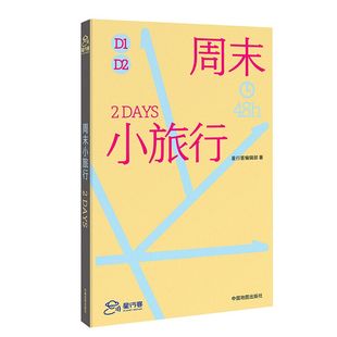 周末小旅行 星行客编辑部 中国地图出版社 旅游地图随笔 新华正版书籍