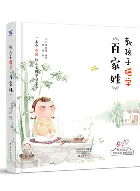 正版 教孩子唱学百家姓 常青藤爸爸著 儿童幼儿启蒙6-12岁儿童课外亲子阅读书 一本会唱歌的儿童国学启蒙书启蒙书籍 赠送光盘