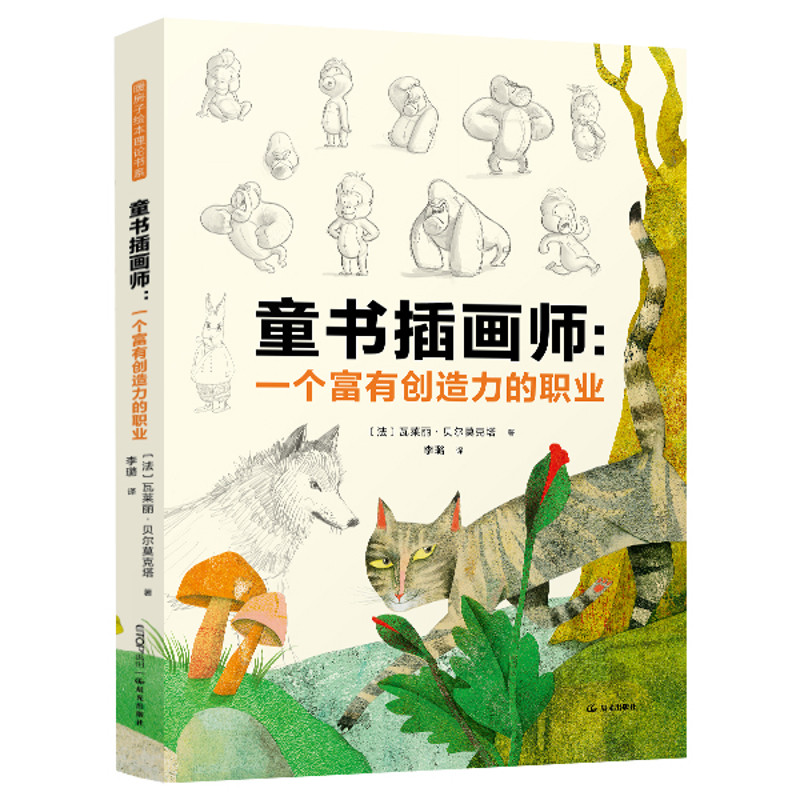 童书插画师：一个富有创造力的职业瓦莱丽&middot;贝尔莫克塔绘画（新）晨光出版社新华书店正版