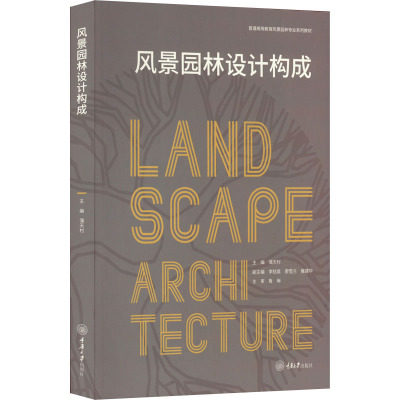 风景园林设计构成