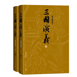 三国演义（上下）（陈全胜插图本）（明）罗贯中世界名著人民文学出版社新华书店正版