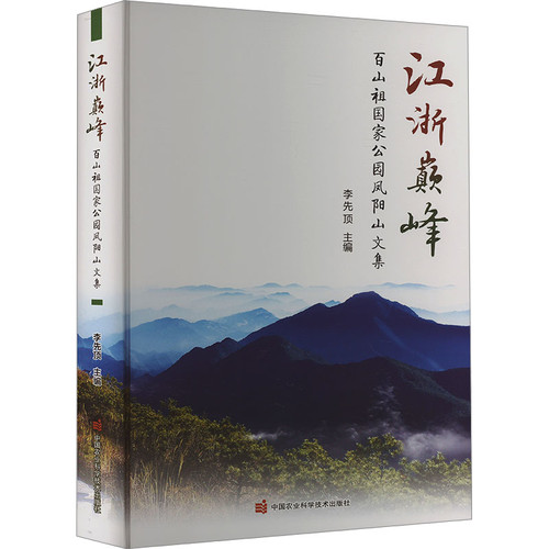 江浙巅峰-百山祖国家公园凤阳山文集余英中国古代随笔中国农业科学技术出版社新华书店正版