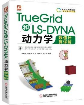 TrueGrid和LS-DYNA动力学数值计算详解