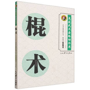 新华正版 棍术 社 收录武术动作总结长拳南拳太极拳动作规范技术方法人民体育出版 书籍 竞技武术套路动作库