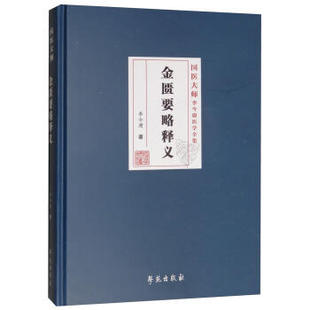 金匮要略释义