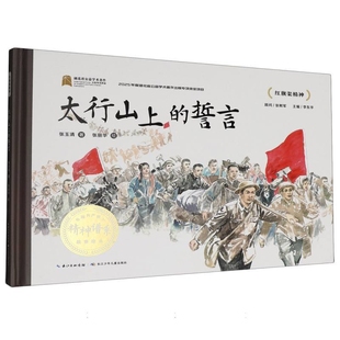 图画书 少儿动漫书长江少年儿童出版 社 太行山上 新华书店正版 中国共产党人精神谱系故事绘本张玉清绘本 原湖北少儿 誓言