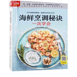 海鲜烹调秘诀一次学会生活新实用编辑部编著菜谱江苏凤凰科学技术出版 社新华书店正版