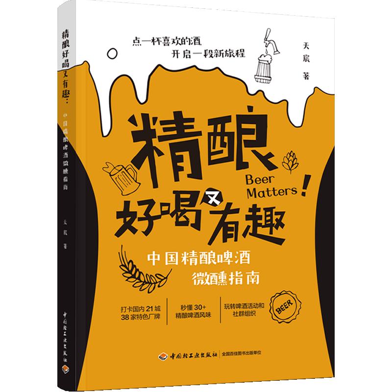 精酿好喝又有趣:中国精酿啤酒微醺指南 天宸著 中国轻工业出版社 茶酒饮料 新华正版书籍