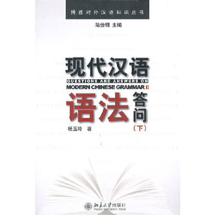 现代汉语语法答问(下)