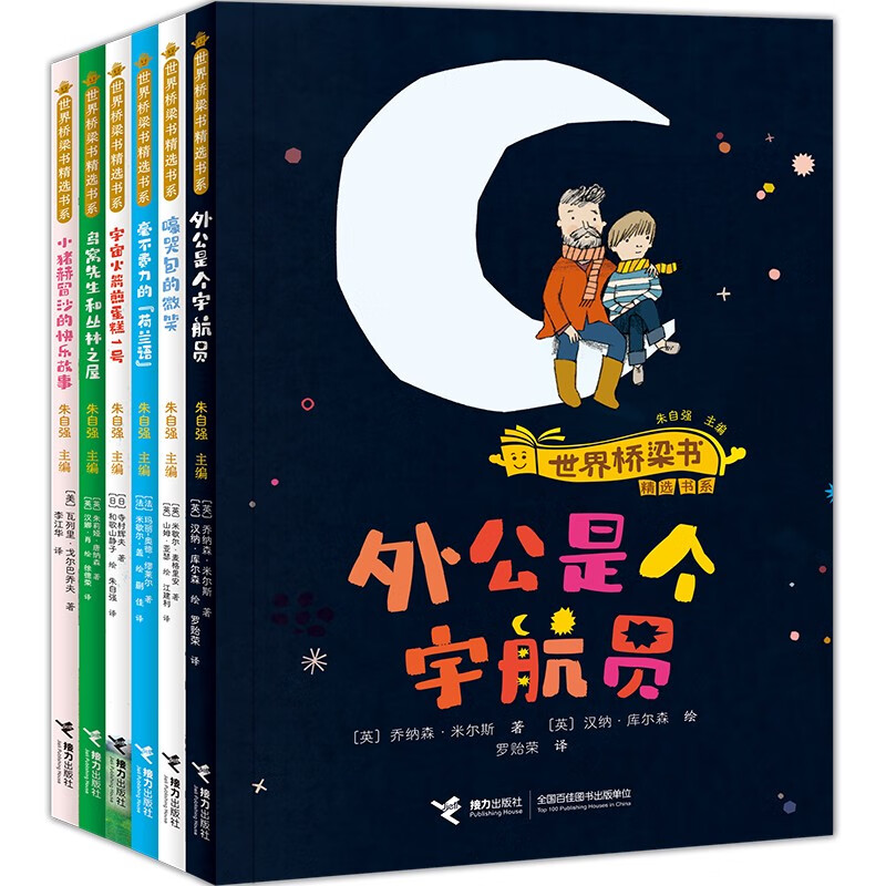 世界桥梁书精选书系(全6册) 7-10岁儿童文学 毫不费力的荷兰语 嚎哭包的微笑 鸟窝先生和丛林之屋等 接力出版社 新华正版书籍