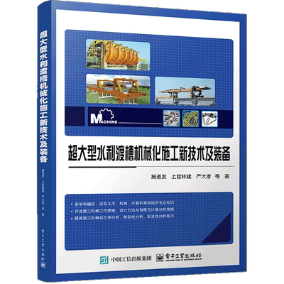 超大型水利渡槽机械化施工新技术及装备施进发大学教材电子工业出版社新华书店正版