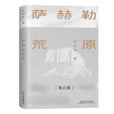 萨赫勒荒原