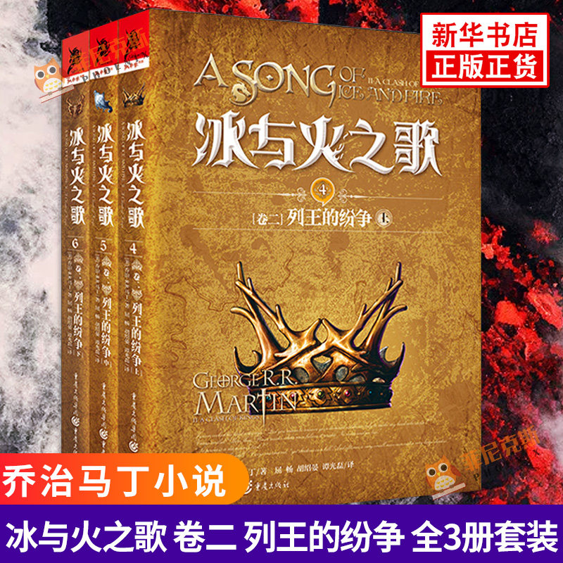正版 冰与火之歌 卷二 列王的纷争 上中下 全3册套装 乔治马丁小说权力的游戏电视剧原著小说外国魔幻玄幻悬疑小说全集