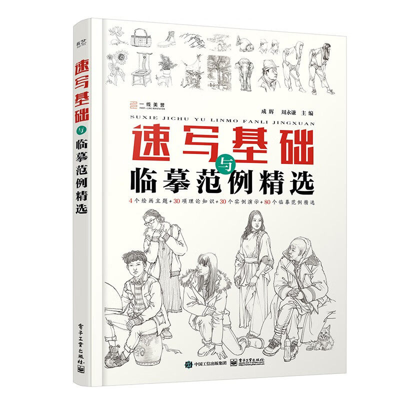 速写基础与临摹范例精选 成辉 周永谦 主编 速写基础知识 构成要素 线条 站姿 坐姿 蹲姿 组合等 电子工业出版社 新华正版书籍