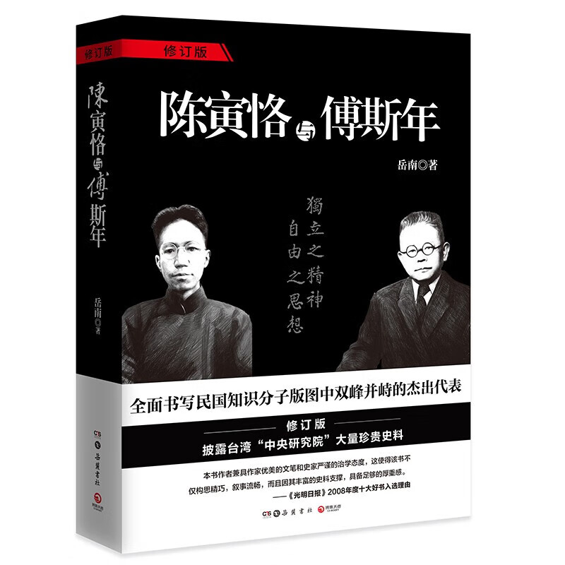 陈寅恪与傅斯年（2024修订版）岳南著 书写民国知识分子 岳麓书社 新华正版书籍