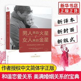 升级版 男人来自火星女人来自金星 两性情感婚恋心理学书籍 婚姻的意义婚姻家庭书籍女人幸福的婚姻 关于爱情的书恋爱书籍情感书