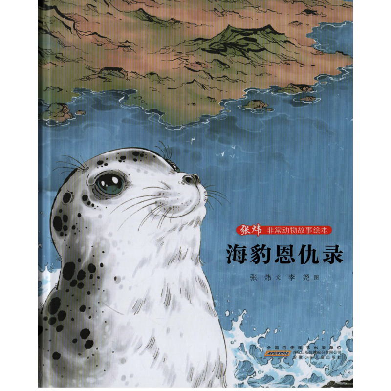海豹恩仇录张炜文 李尧图绘本/图画书/少儿动漫书安徽少年儿童出版社新华书店正版
