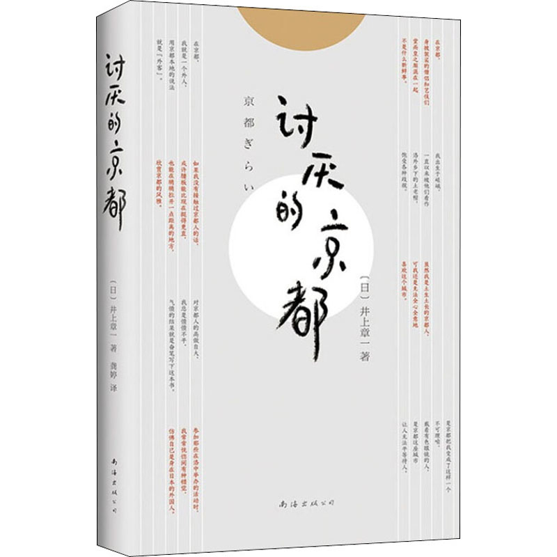 讨厌的京都(日) 井上章一著 龚婷译中国近代随笔南海出版公司新华书店正版
