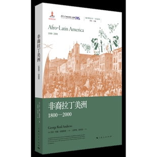 乔治·里德·安德鲁斯 著 社新华书店正版 1800—2000 译世界通史上海人民出版 美 徐沛原 非裔拉丁美洲 袁梦琪