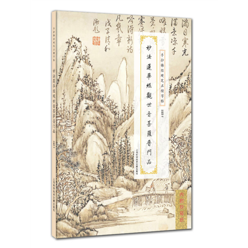 妙法莲华经观世音菩萨普门品 刘祖樑 书 上海科学技术文献出版社 新华正版书籍